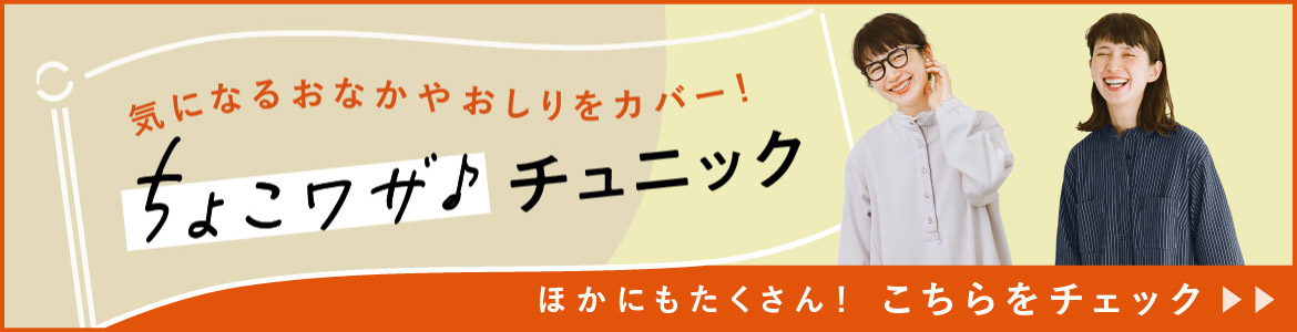 ちょこワザ♪チュニック特集