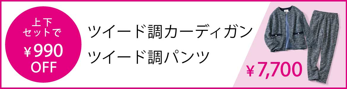 ツイード調上下セット