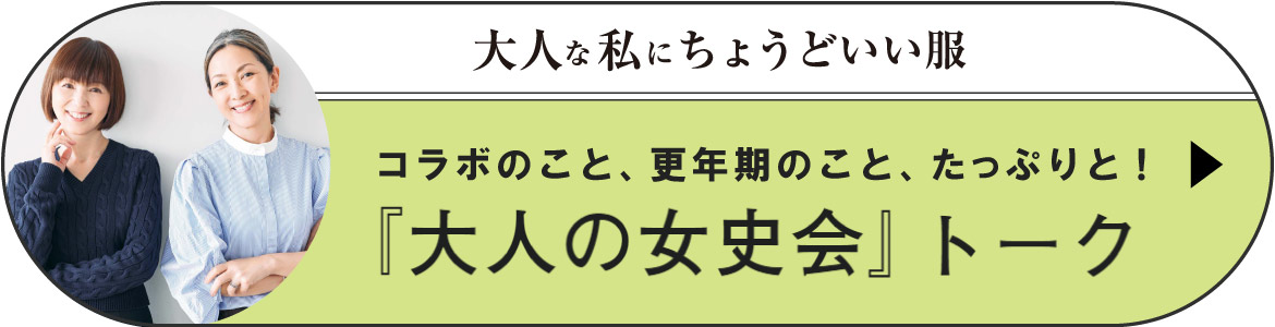 『大人の女史会』トーク