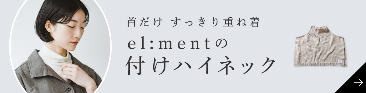 el:mentの付けハイネック