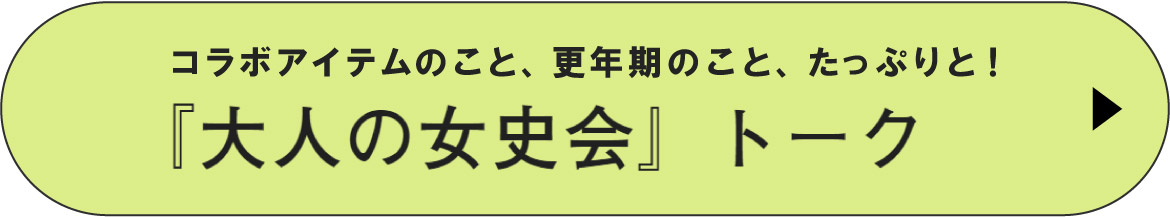 『大人の女史会』トーク