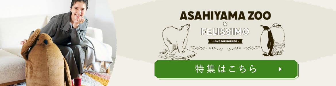 ASAHIYAMA ZOO × felissimo 特集はこちら