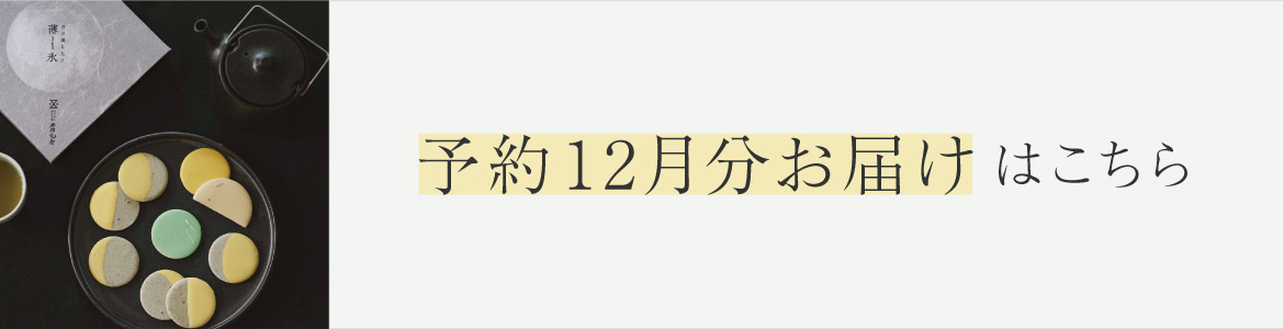 el：ment×五郎丸屋 時の移ろいに思いを馳せる 月の満ち欠け薄氷〈予約12月分お届け〉