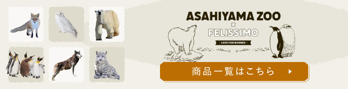 ASAHIYAMA ZOO × felissimo 商品一覧はこちら