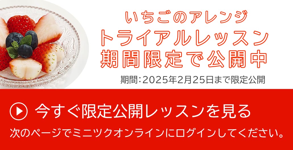 旬のフルーツをおいしく食べようキャンペーン（いちごで華やかアレンジレッスン）