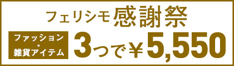 フェリシモ感謝祭｜3つで5550円