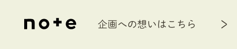 noteミュージアム部部員によるさらに詳しい商品説明はこちら