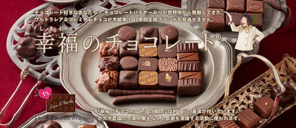 幸福のチョコレート