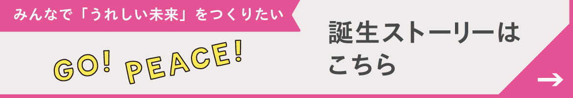 ピンクリボン活動を応援！ブラ誕生ストーリー		src=https://www.felissimo.co.jp/on/demandware.static/-/Sites-88/default/dw5bf1b97f/items/637017/2502gopeace_1170_200.jpg