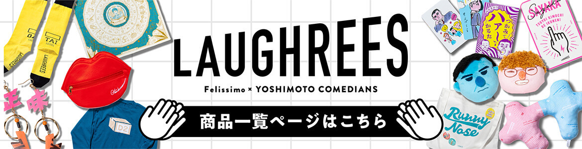 Laughrees [ラフリーズ]  商品一覧ページはこちら