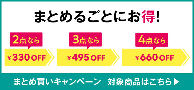 新生活応援！まとめ買いキャンペーン