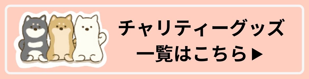 わんわんチャリティー一覧