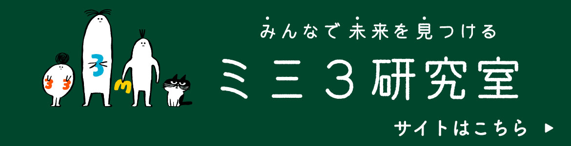 ミ三3研究所　商品一覧