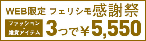 フェリシモ感謝祭｜3つで5550円