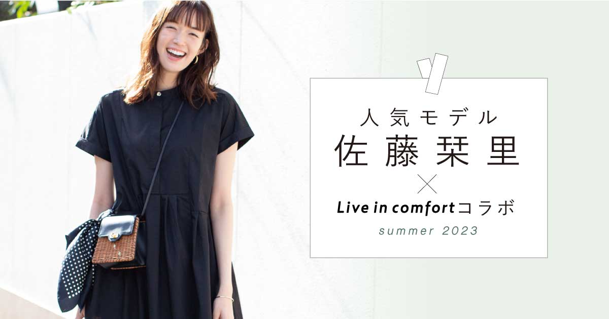 佐藤栞里×Live in comfort summer 2023｜Live in comfort｜フェリシモ