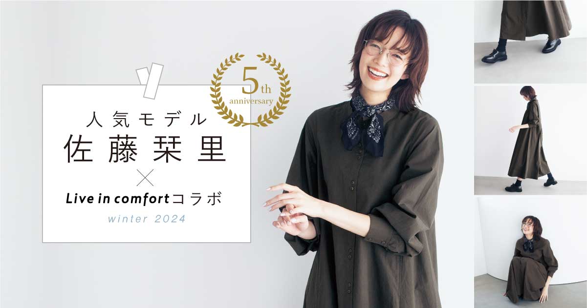 リブイン「佐藤栞里×Live in comfort」｜Live in comfort｜フェリシモ