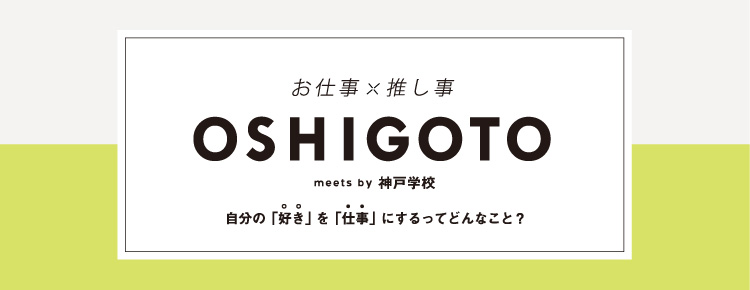 OSHIGOTO meets by 神戸学校