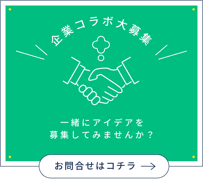 企業コラボ大募集 一緒にアイデアを募集してみませんか？ お問い合わせはコチラ