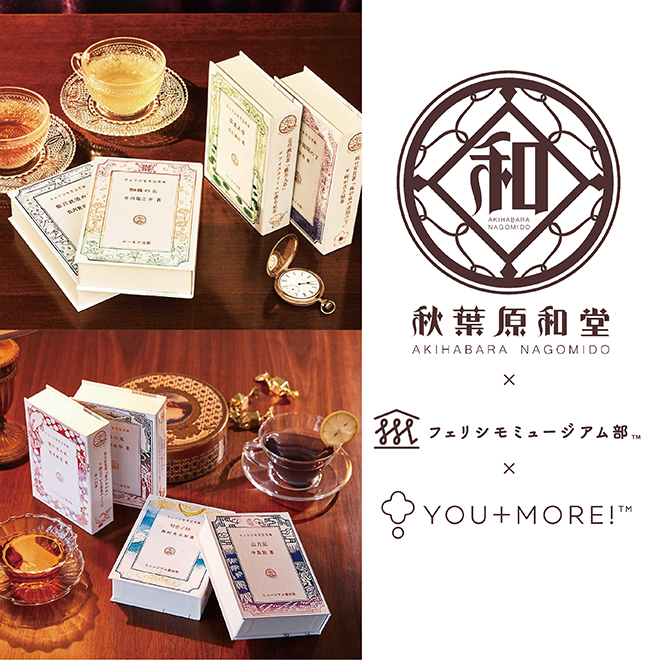 文学を味わう コラボカフェを開催 秋葉原和堂 You More フェリシモ