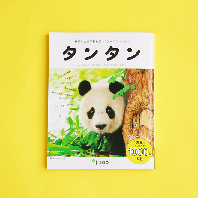 写真集『神戸市立王子動物園のシャイなパンダ タンタン』本日発 